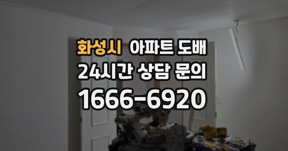 화성시 아파트 도배