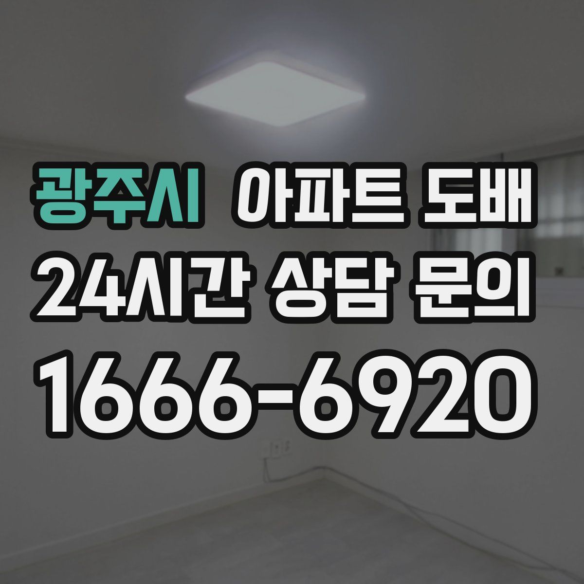 광주시 아파트 도배