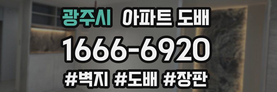 광주시 아파트 도배