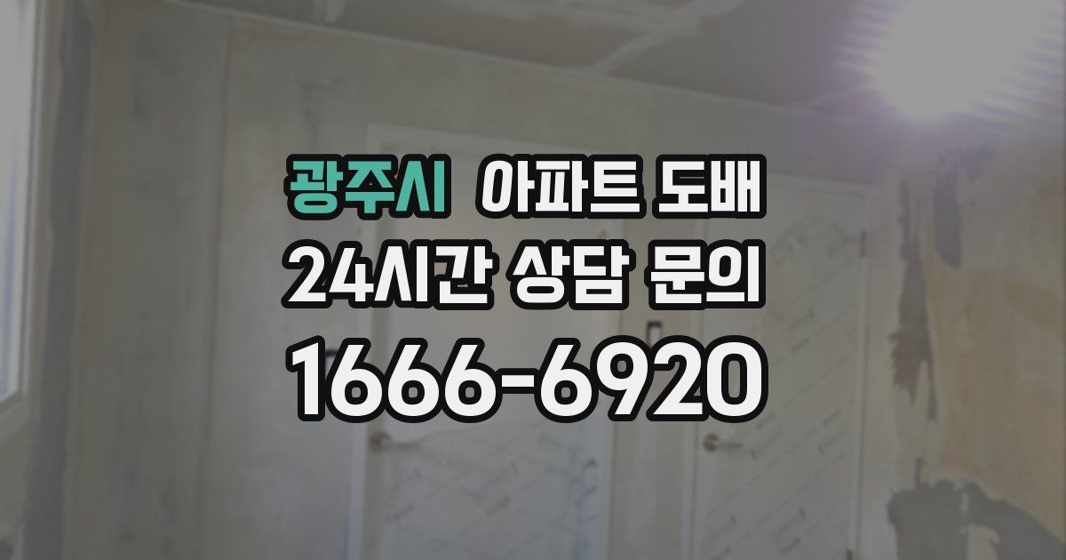 광주시 아파트 도배
