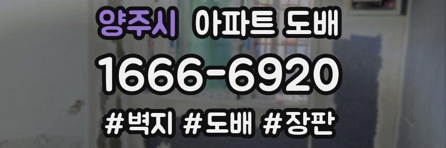 양주시 아파트 도배