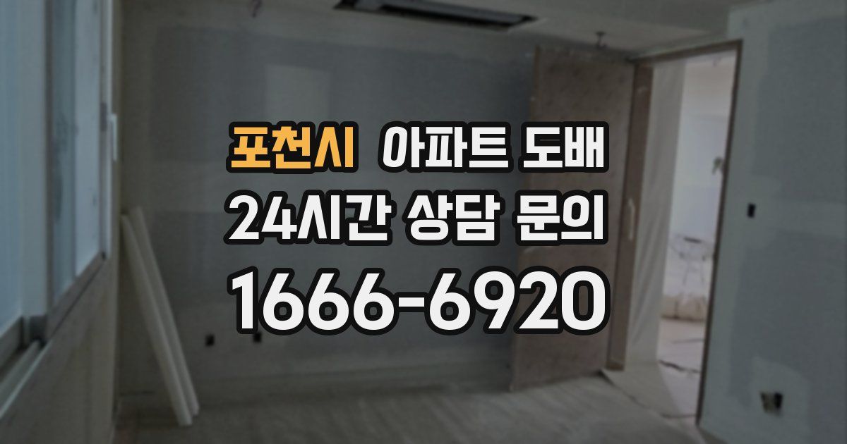 포천시 아파트 도배