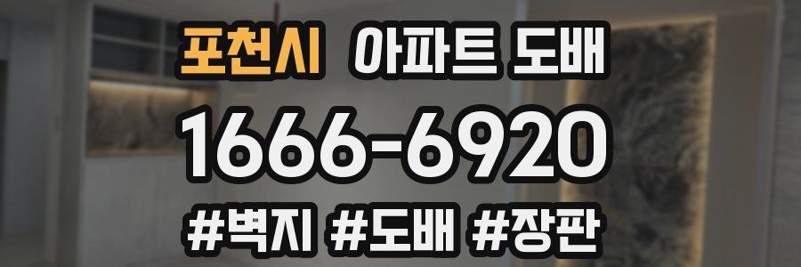 포천시 아파트 도배