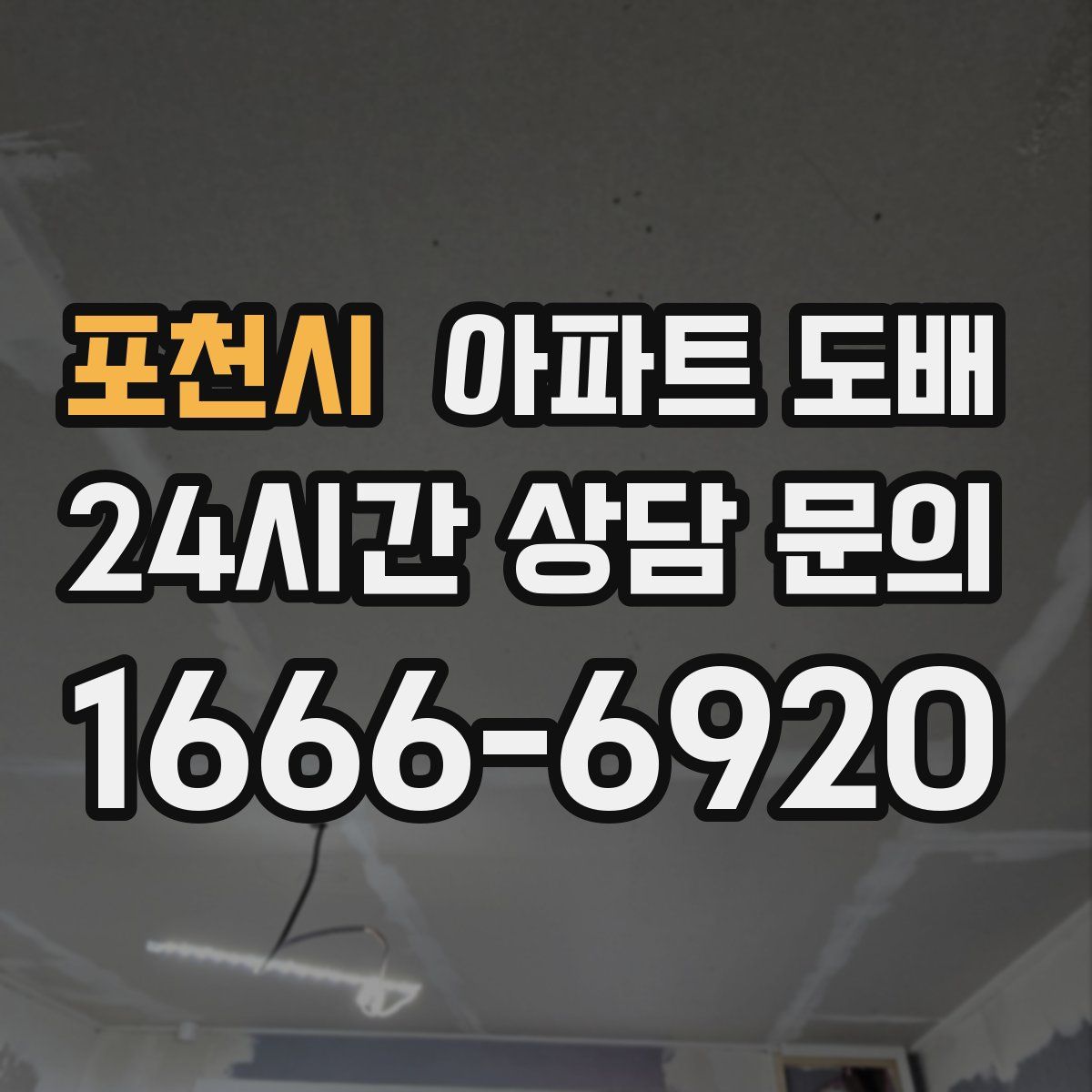 포천시 아파트 도배