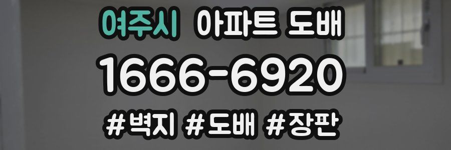 여주시 아파트 도배