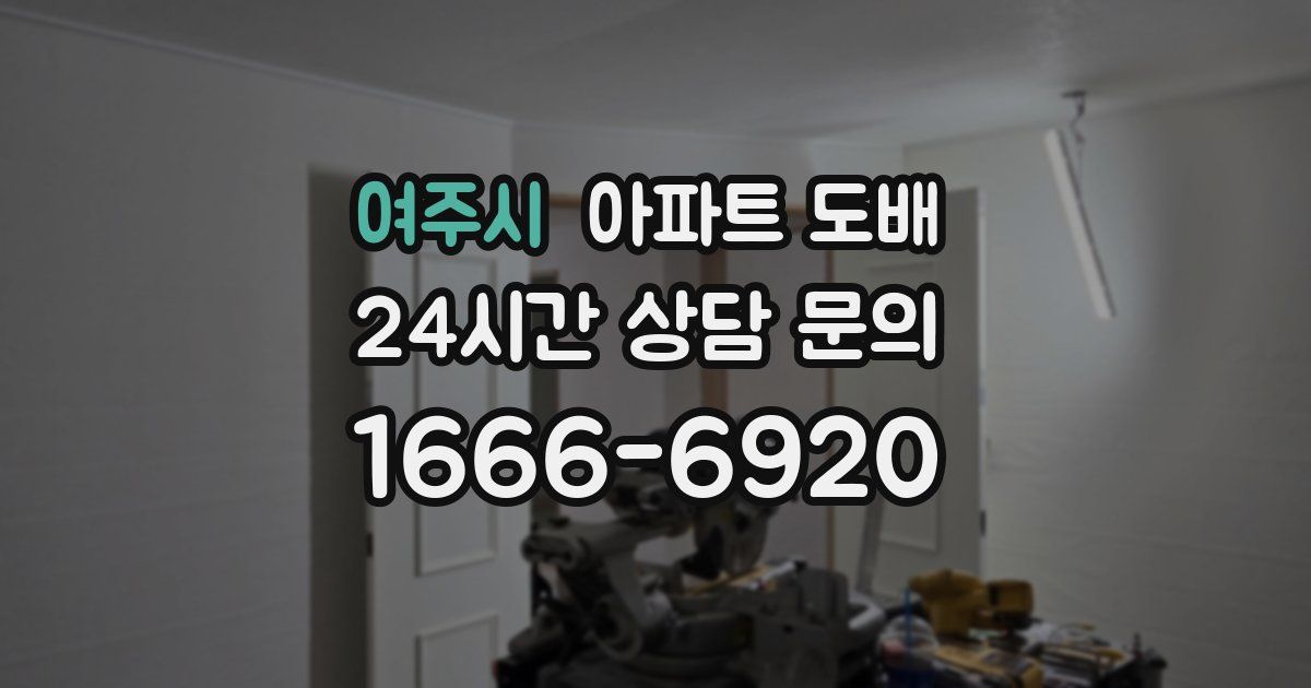 여주시 아파트 도배