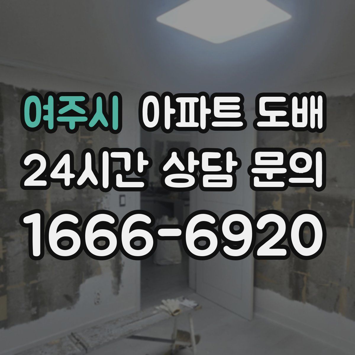 여주시 아파트 도배