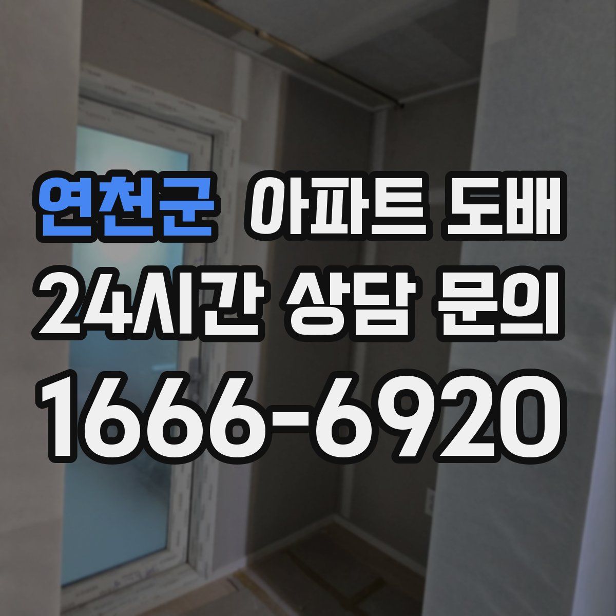 연천군 아파트 도배