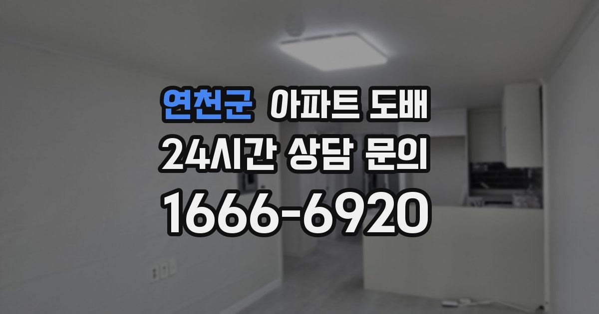 연천군 아파트 도배