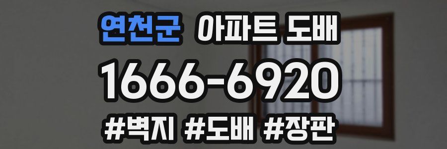연천군 아파트 도배
