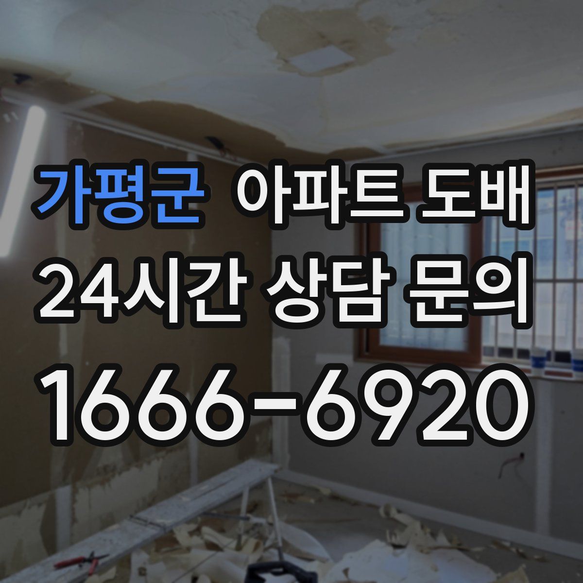 가평군 아파트 도배