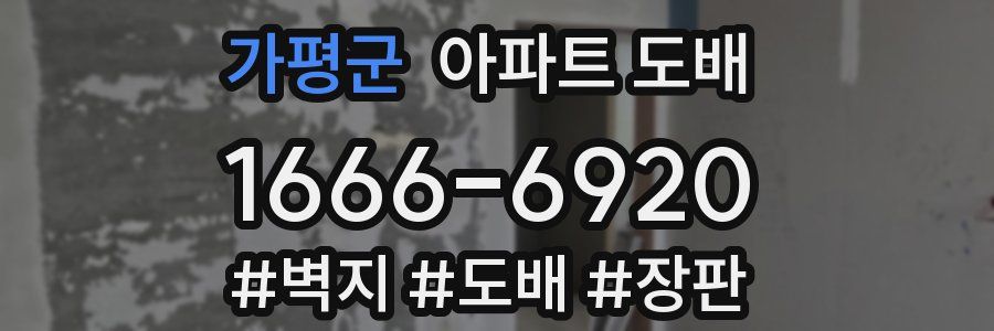가평군 아파트 도배