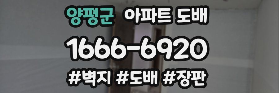 양평군 아파트 도배
