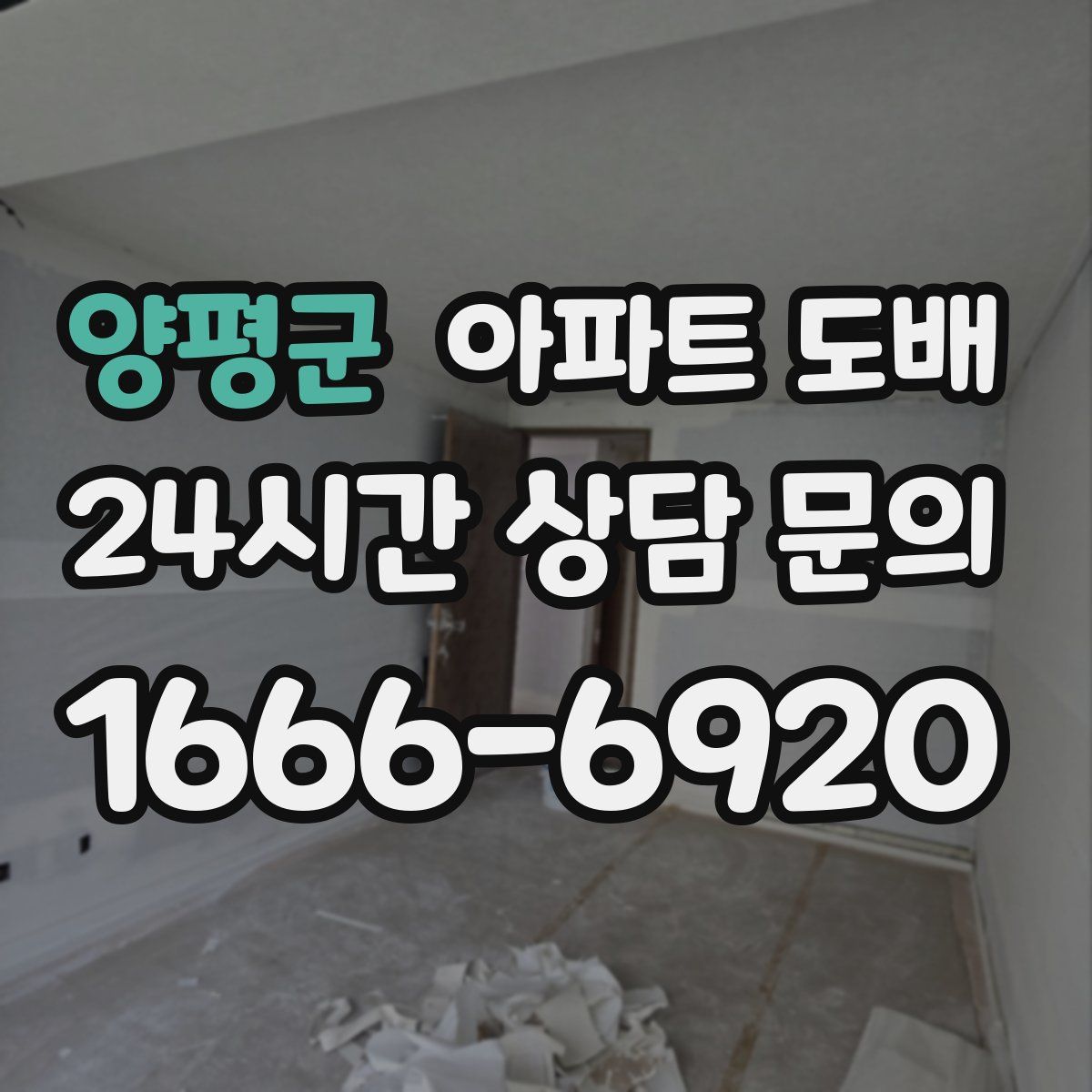 양평군 아파트 도배