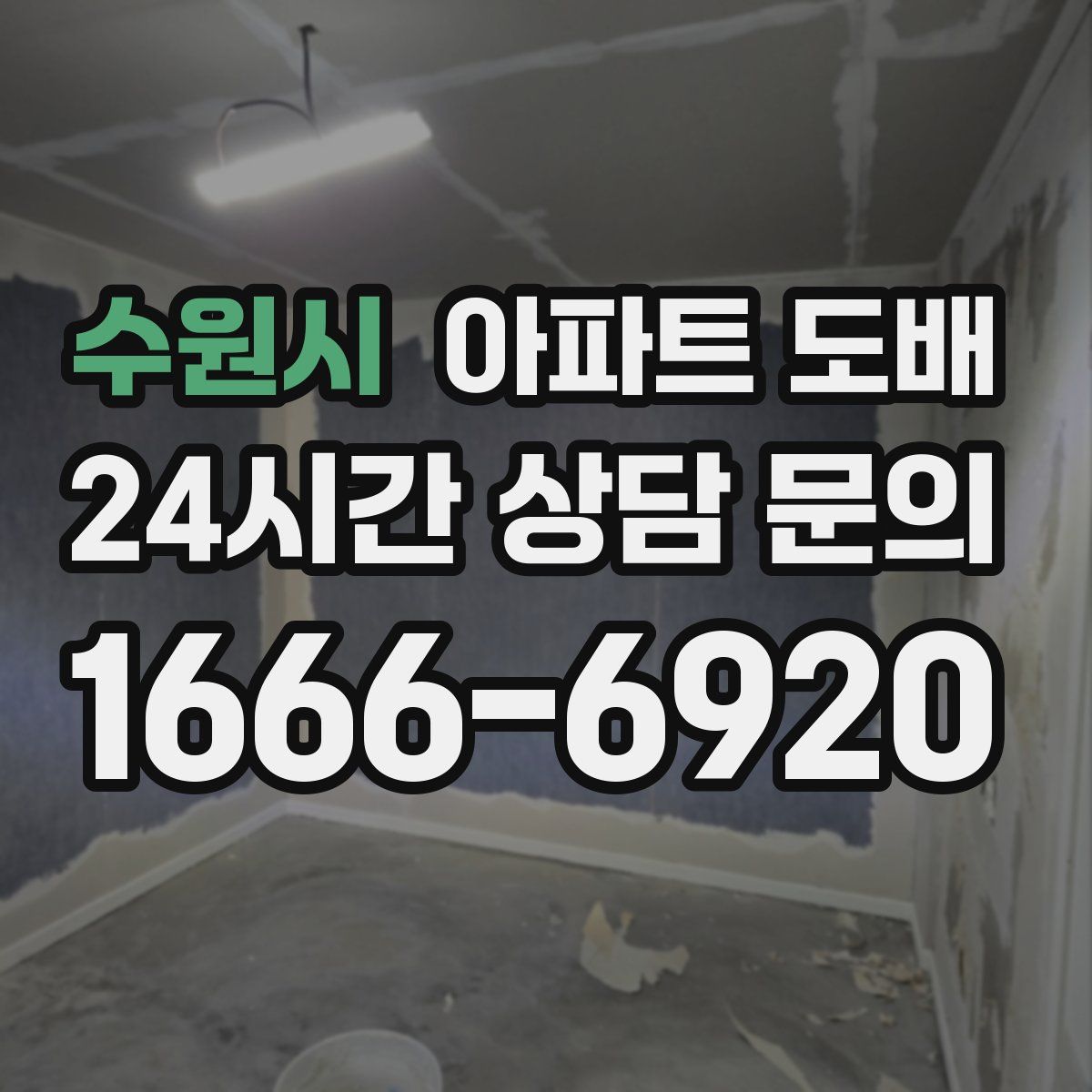 수원시 아파트 도배