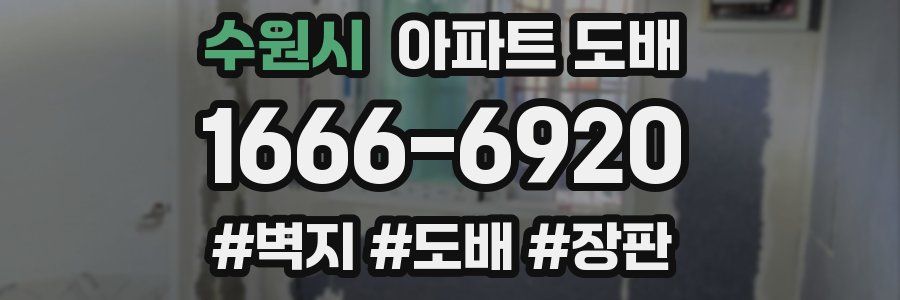 수원시 아파트 도배