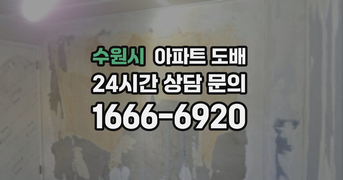 수원시 아파트 도배