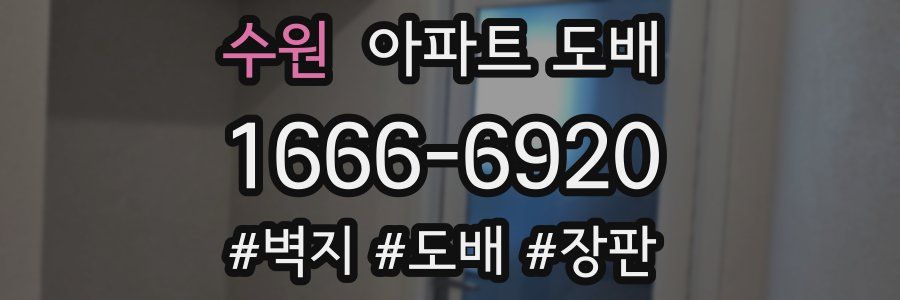 수원 아파트 도배