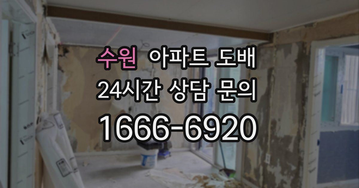 수원 아파트 도배