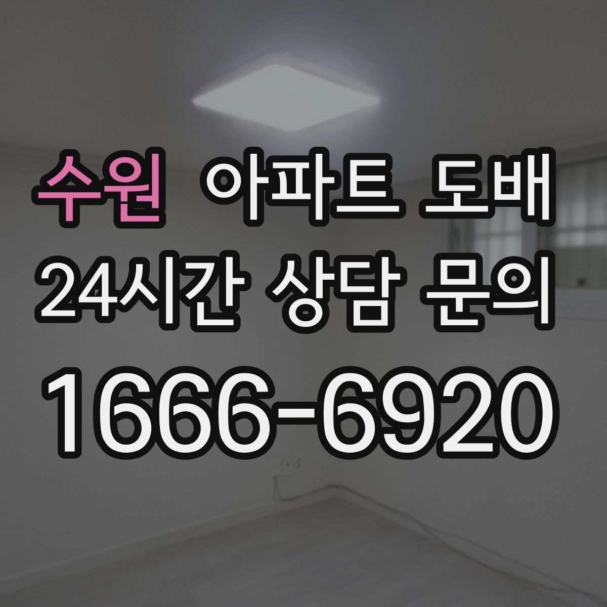 수원 아파트 도배