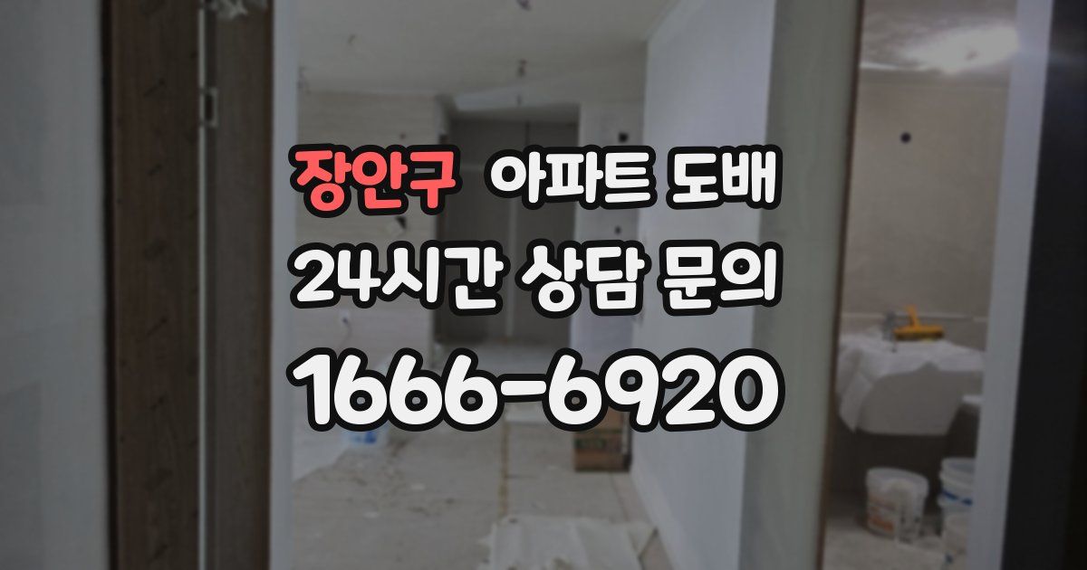 장안구 아파트 도배