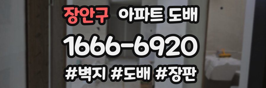 장안구 아파트 도배