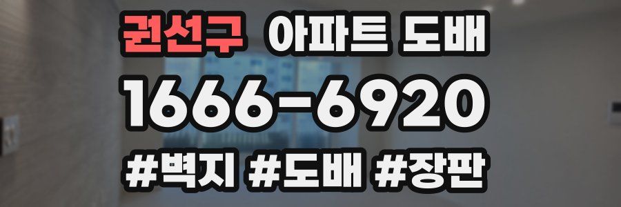 권선구 아파트 도배
