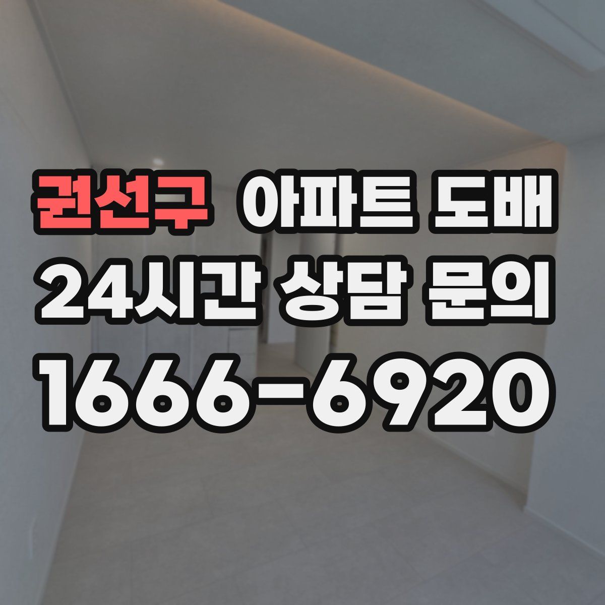 권선구 아파트 도배