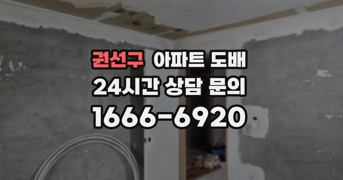 권선구 아파트 도배