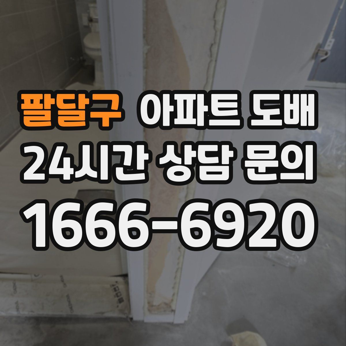 팔달구 아파트 도배