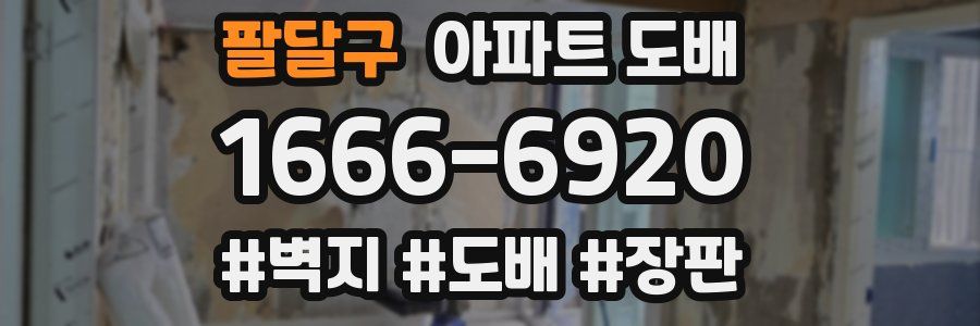 팔달구 아파트 도배