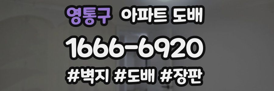 영통구 아파트 도배