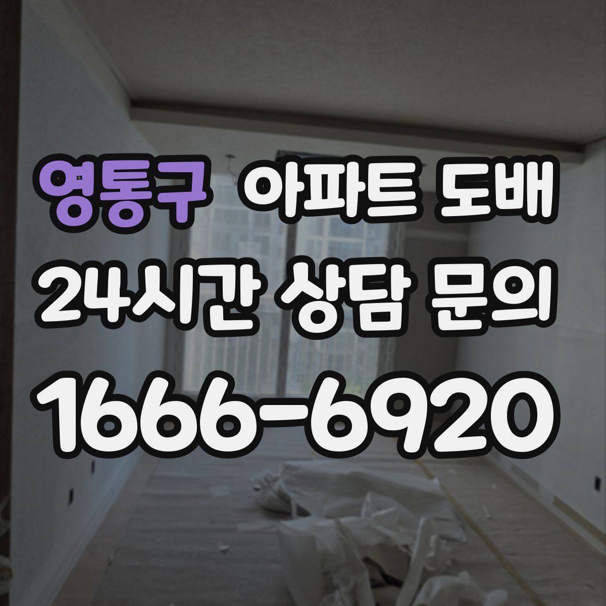 영통구 아파트 도배