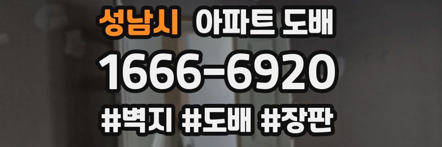 성남시 아파트 도배
