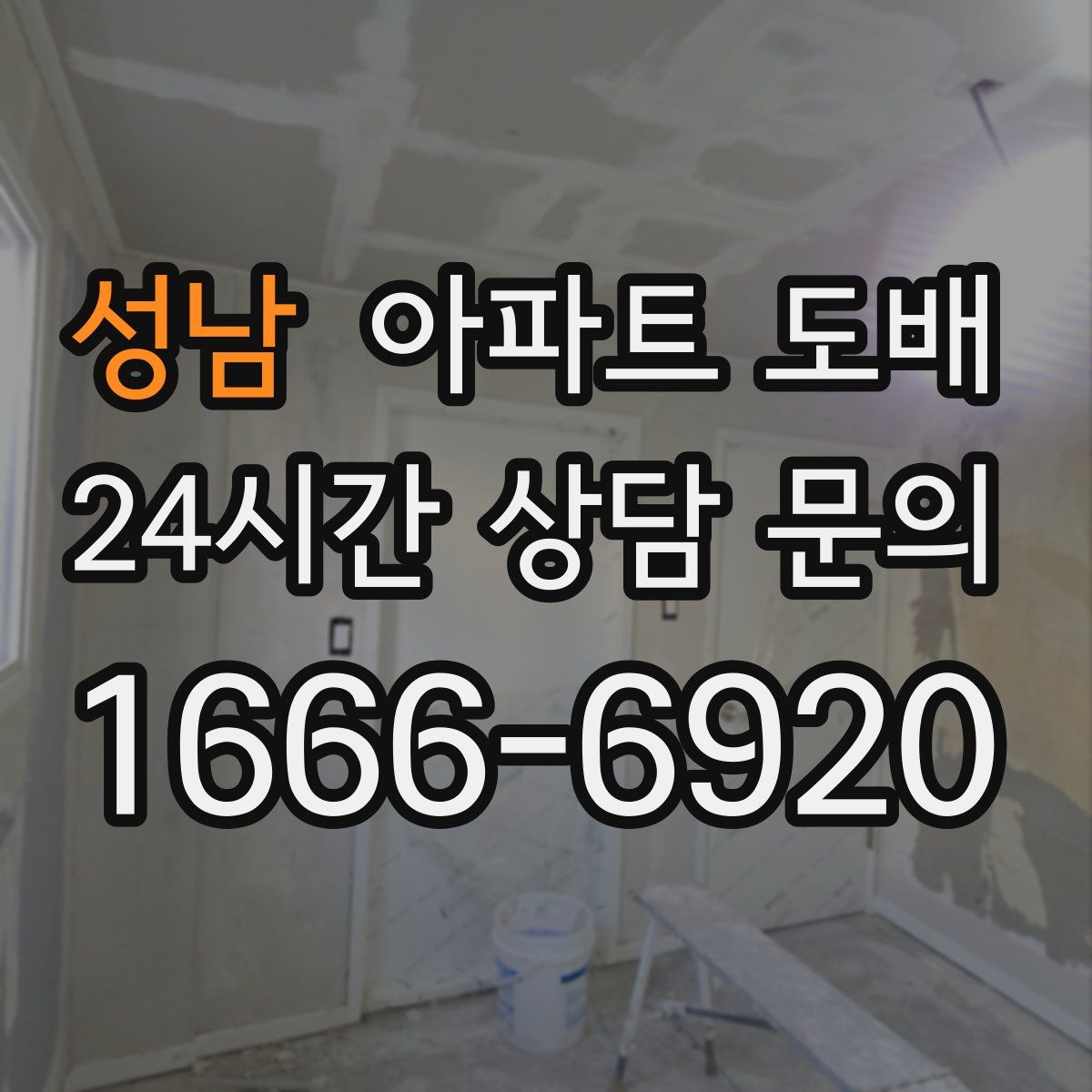 성남 아파트 도배