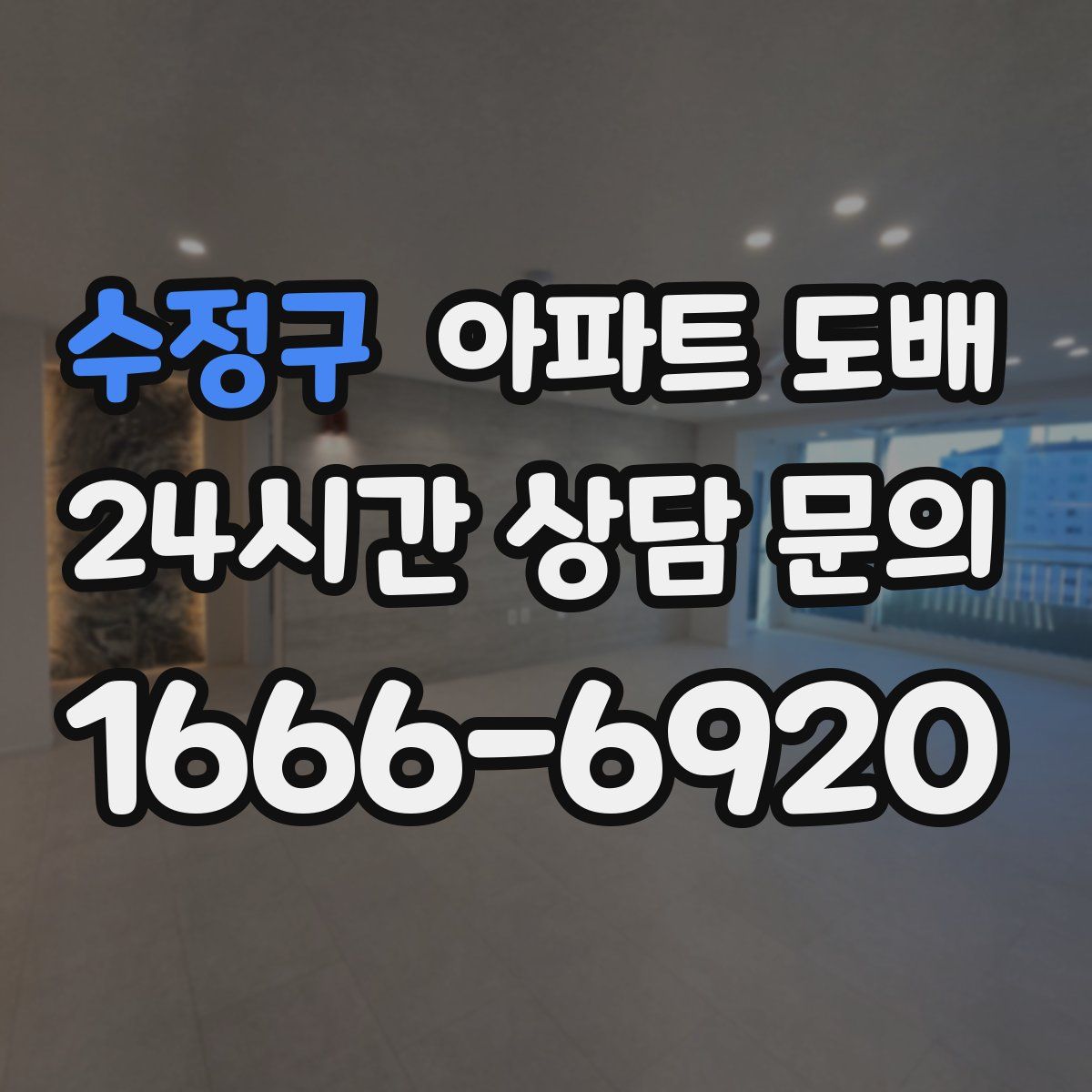 수정구 아파트 도배