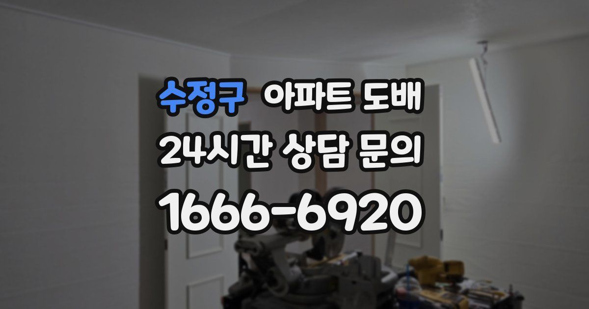수정구 아파트 도배
