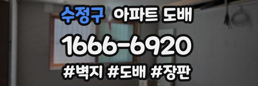 수정구 아파트 도배