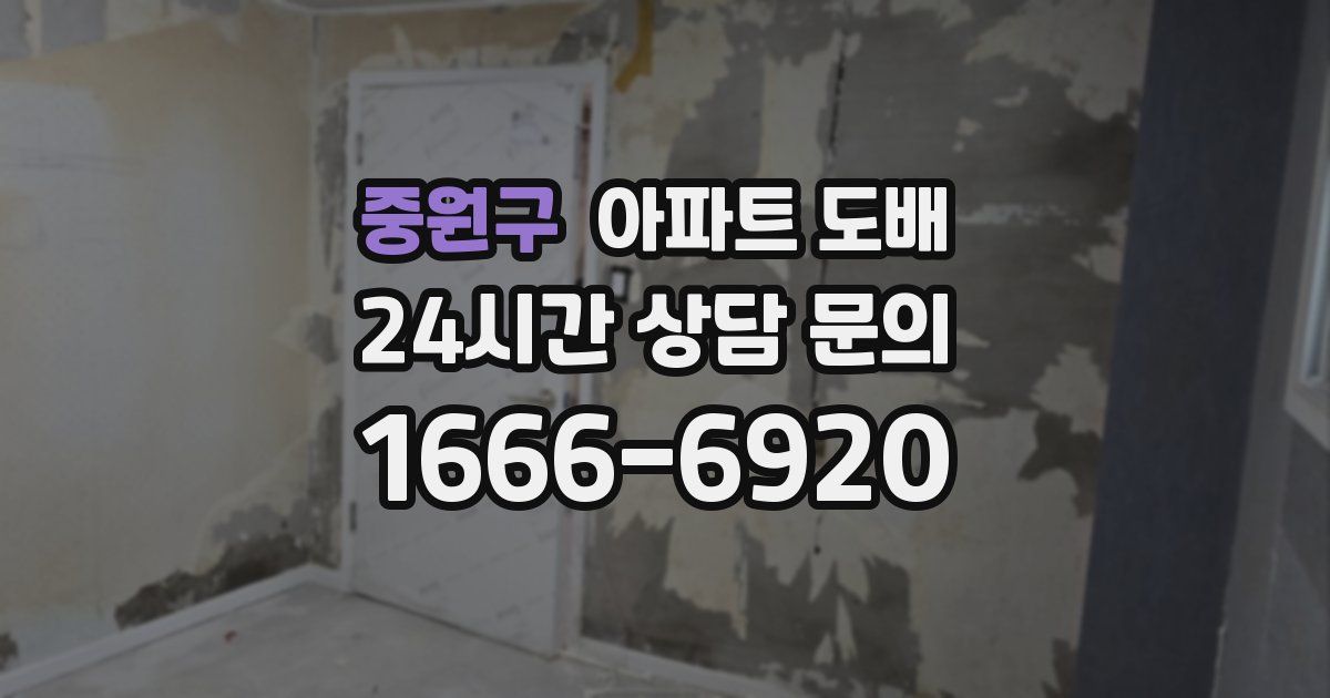 중원구 아파트 도배