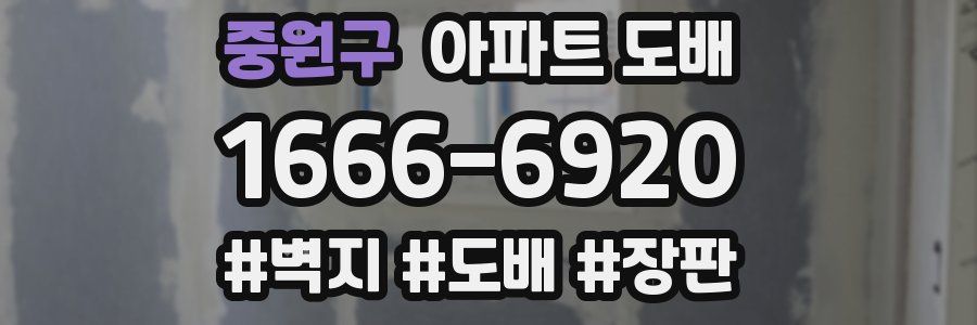 중원구 아파트 도배