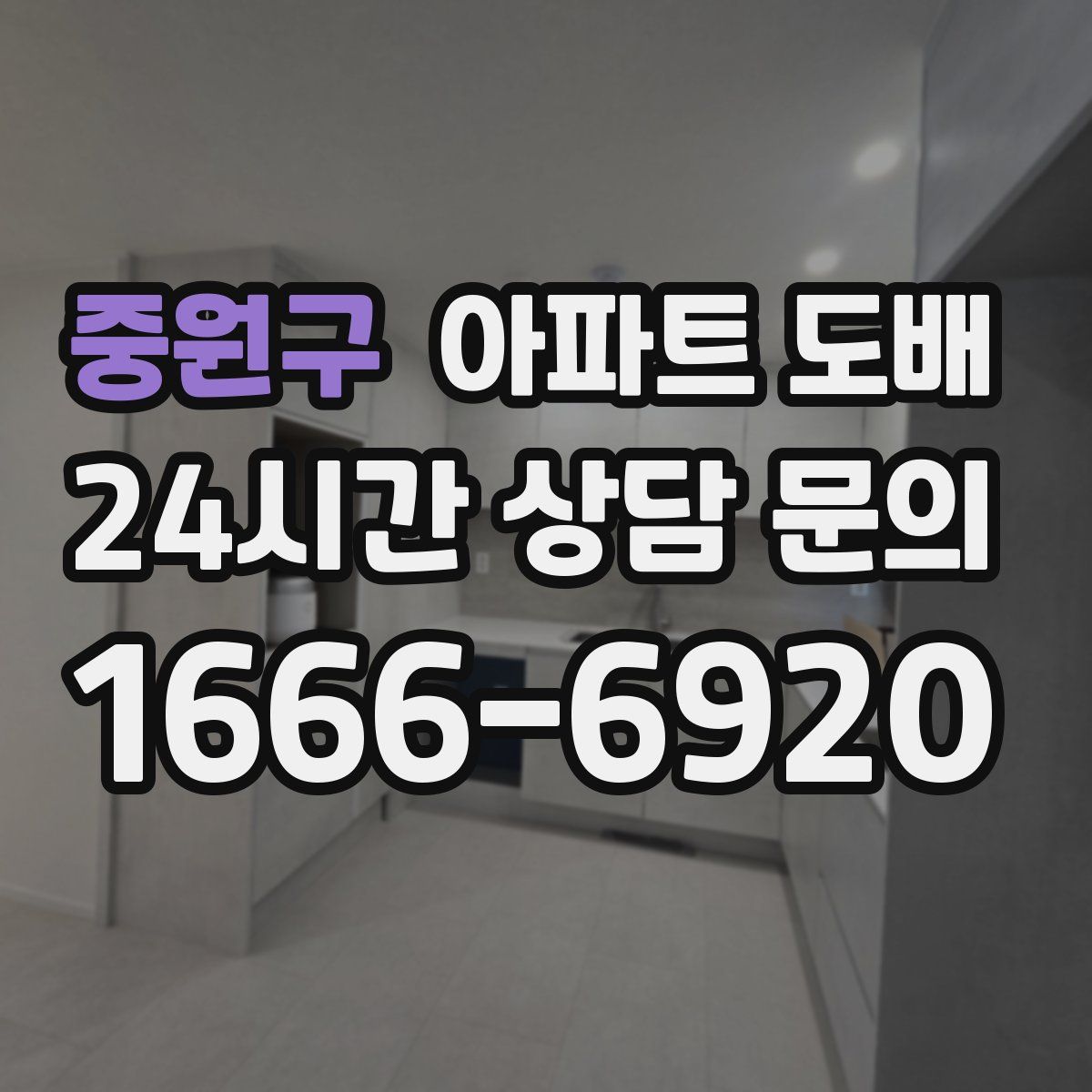 중원구 아파트 도배