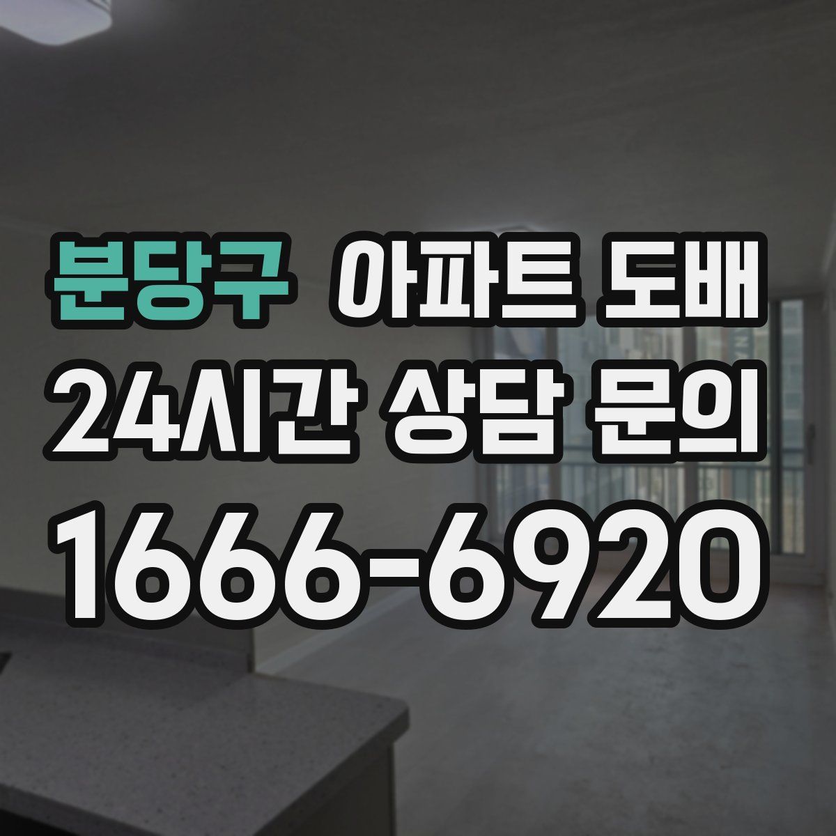 분당구 아파트 도배