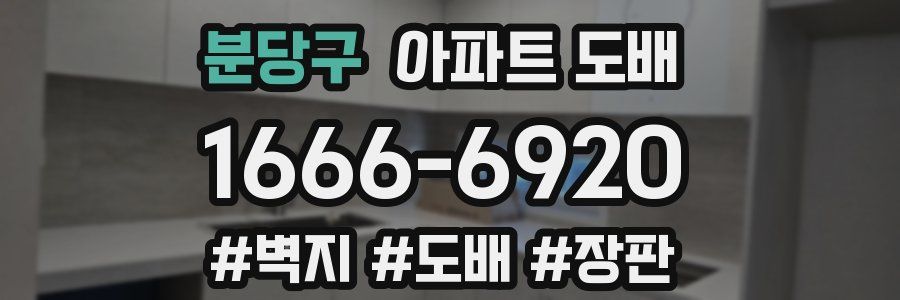 분당구 아파트 도배