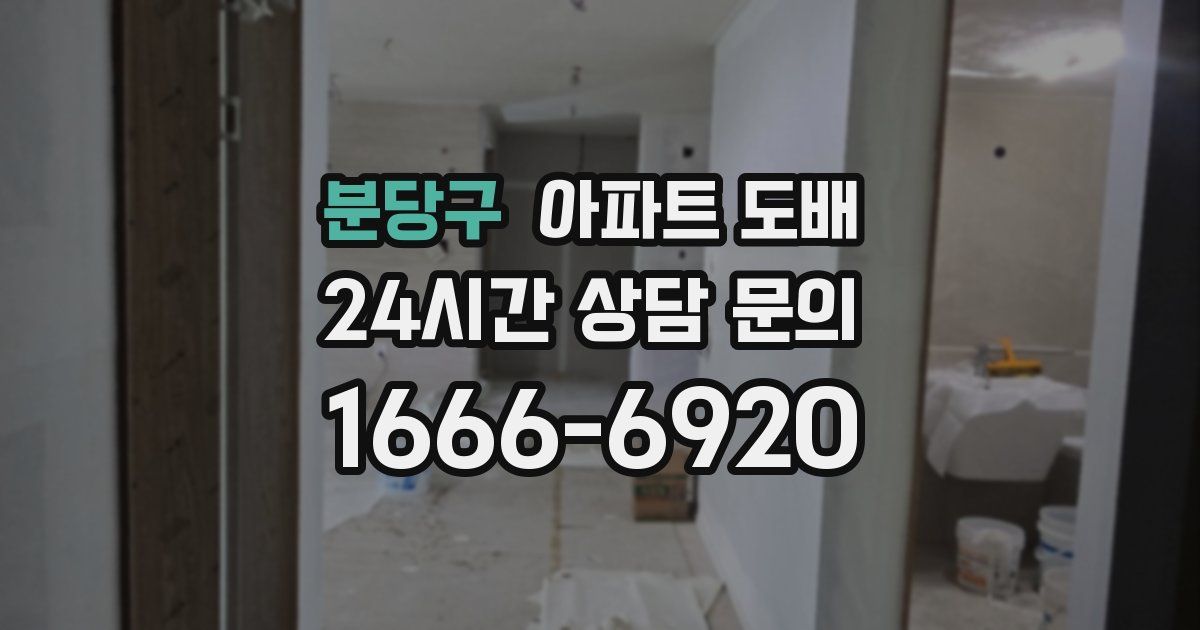 분당구 아파트 도배