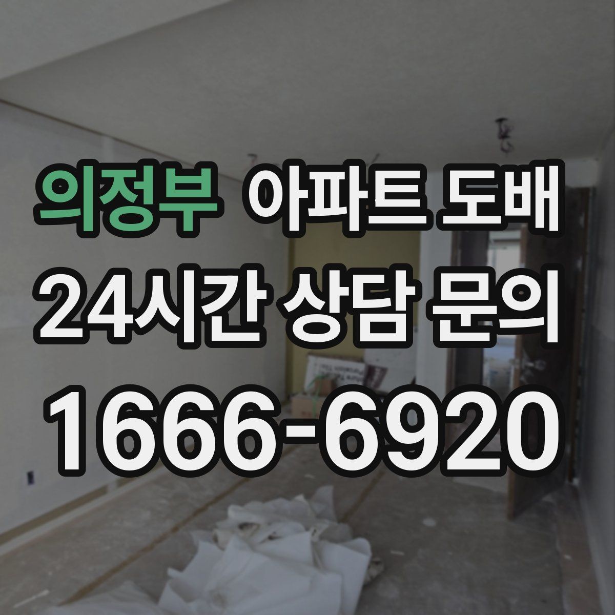 의정부 아파트 도배 첫 상담에서 확인해야 할 부분