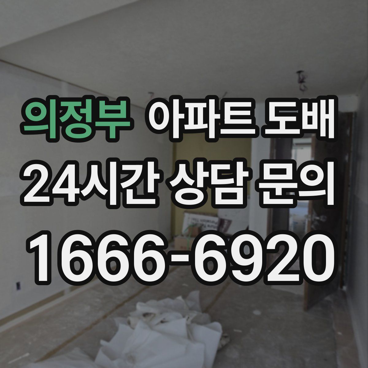 의정부 아파트 도배