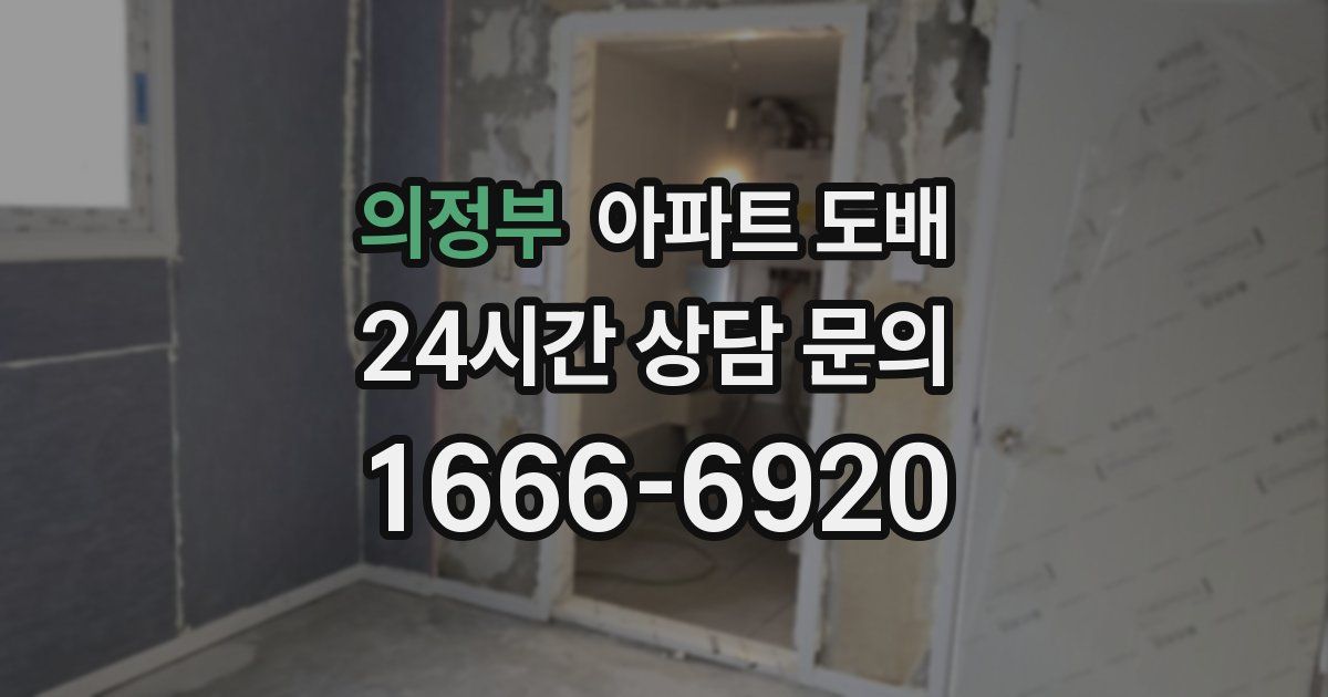 의정부 아파트 도배