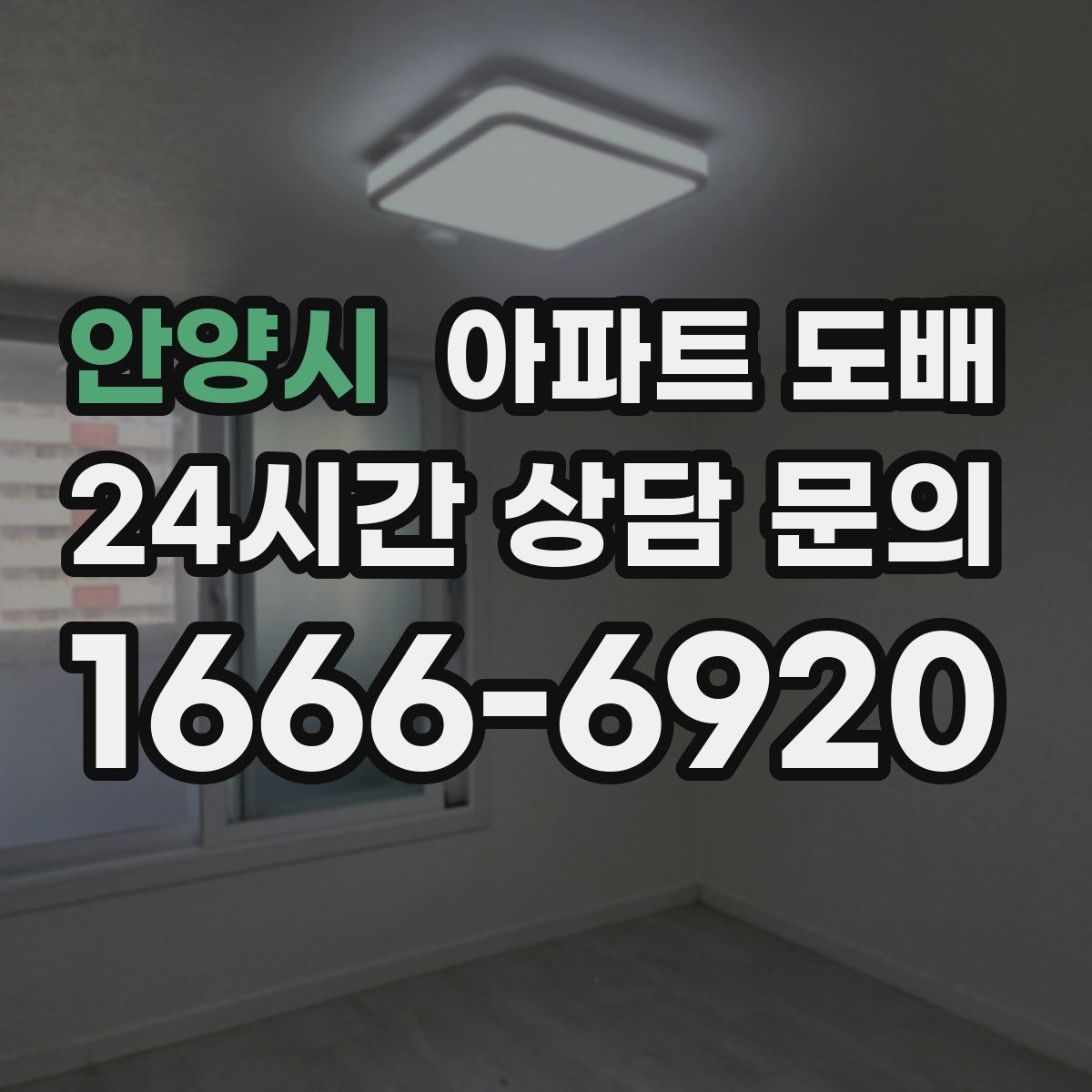 안양시 아파트 도배