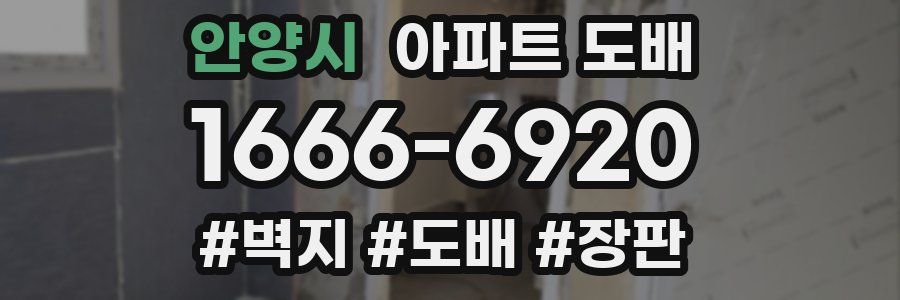 안양시 아파트 도배