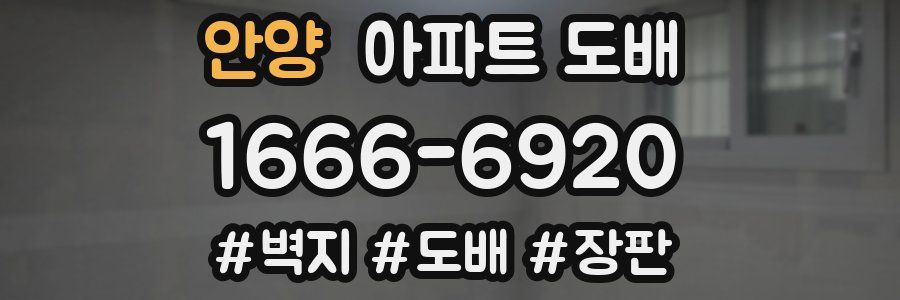 안양 아파트 도배